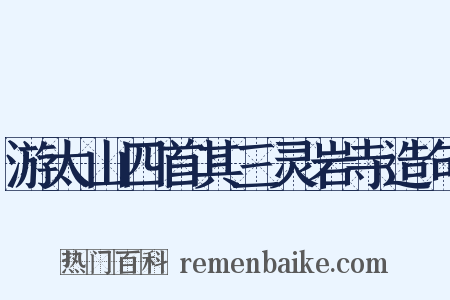 游太山四首其三灵岩寺造句是什么意思的图片